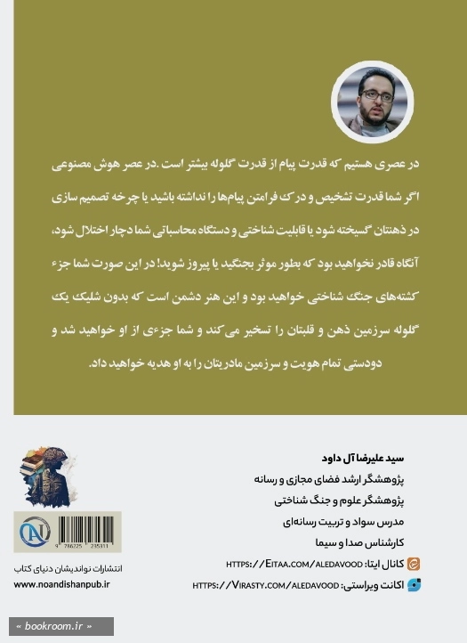 هنر جنگ شناختی در عصر هوش مصنوعی