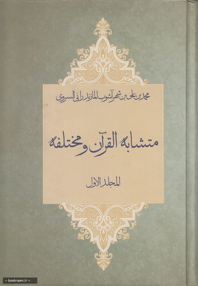 متشابه القرآن و مختلفه (دوره دو جلدی)