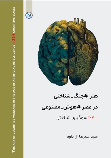 هنر جنگ شناختی در عصر هوش مصنوعی