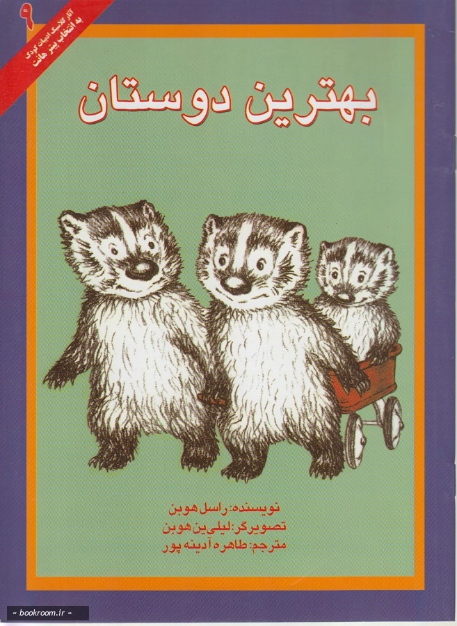 بهترین دوستان 9