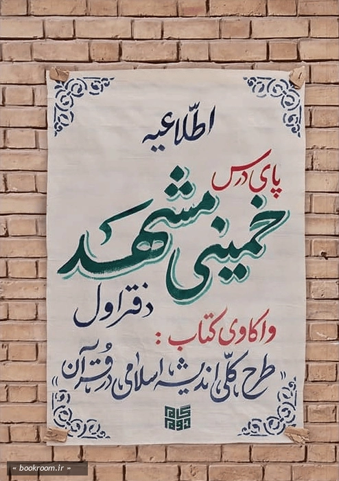 پای درس خمینی مشهد - دفتر اول
