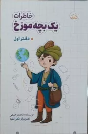 خاطرات یک بچه مورخ - دفتر اول