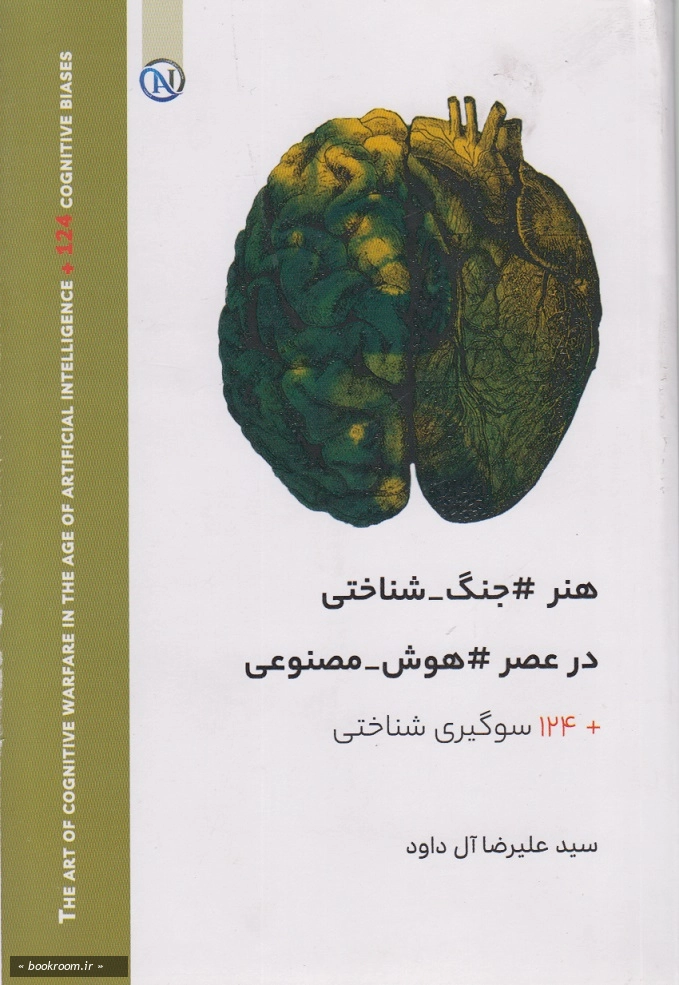 هنر جنگ شناختی در عصر هوش مصنوعی