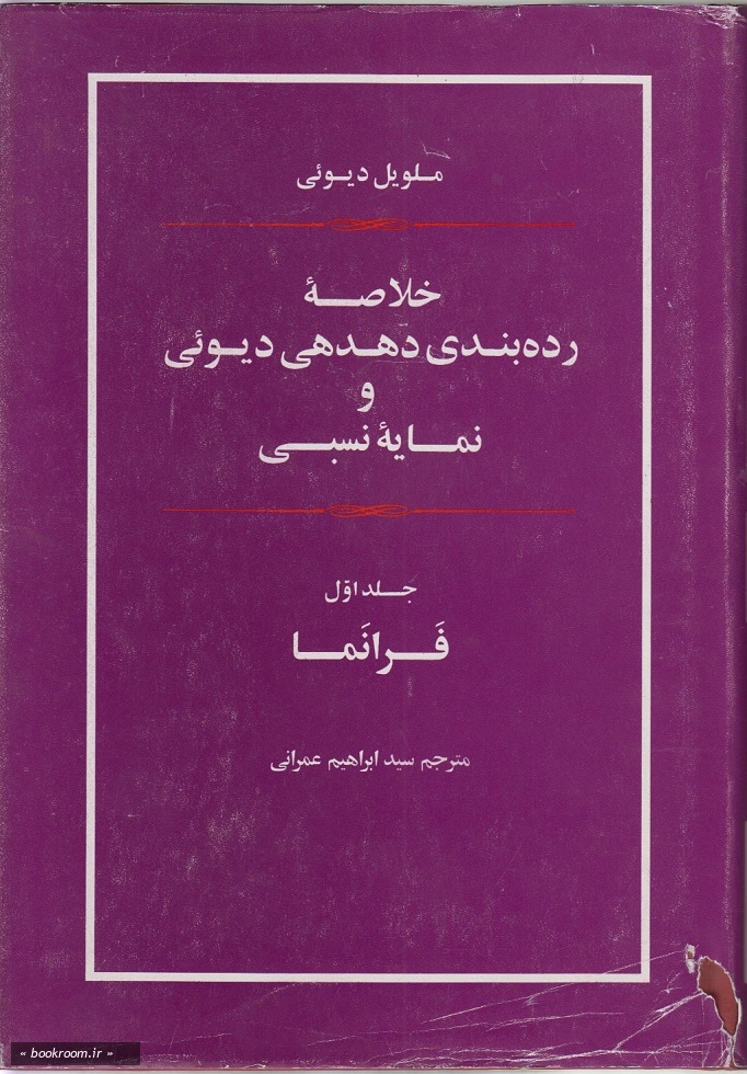 خلاصه رده بندی دهدهی دیوئی و نمایه نسبی (دوجلدی)