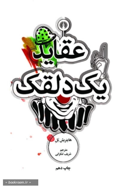 عقاید یک دلقک