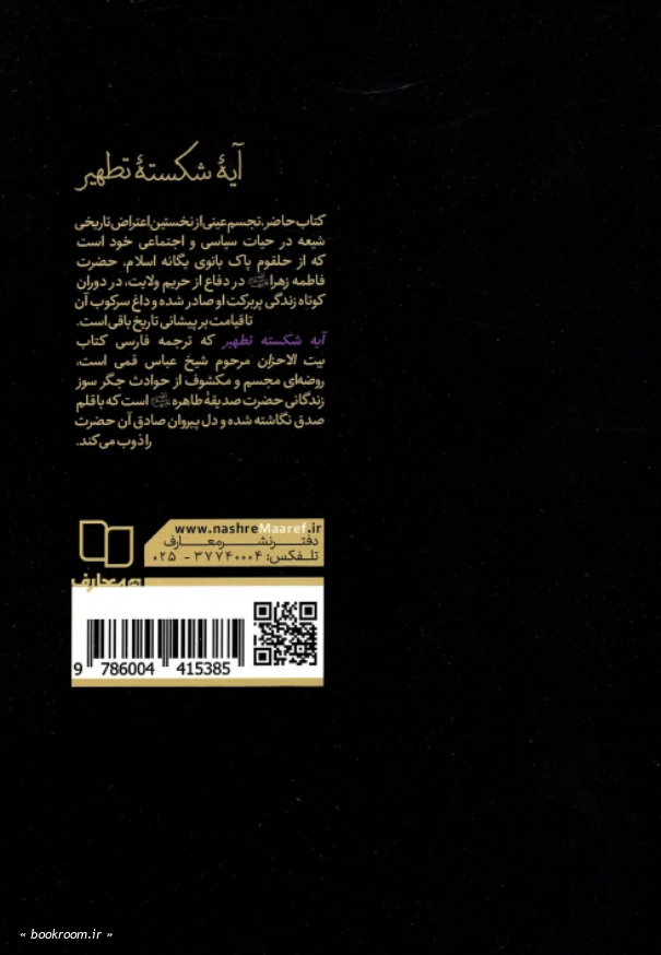 آیه شکسته تطهیر