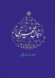 رجال تفسیری - جلد دهم
