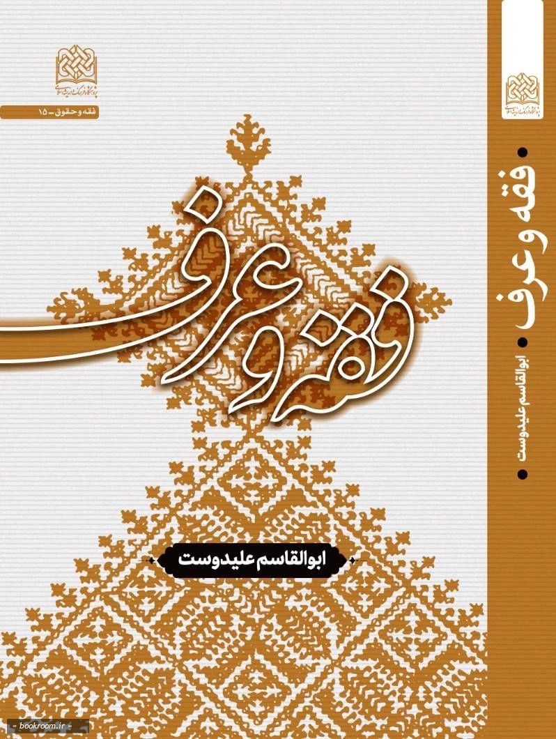 فقه و عرف