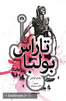 تاراس بولبا