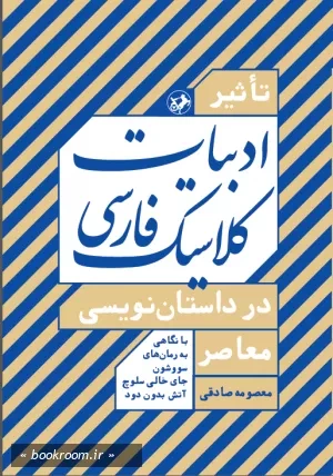 تاثیر ادبیات کلاسیک فارسی در داستان نویسی معاصر: با نگاهی به رمان های سووشون، جای خالی سلوچ، آتش بدون دود