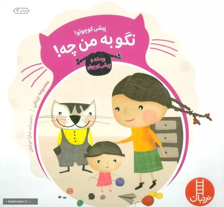 پیشی کوچولو! نگو به من چه!: درباره ی مسئولیت پذیری