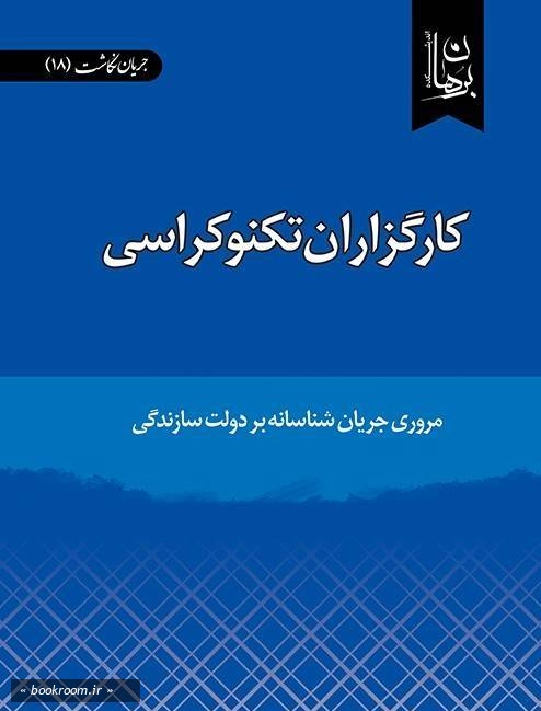 کارگزاران تکنوکراسی: مروری جریان شناسانه بر دولت سازندگی