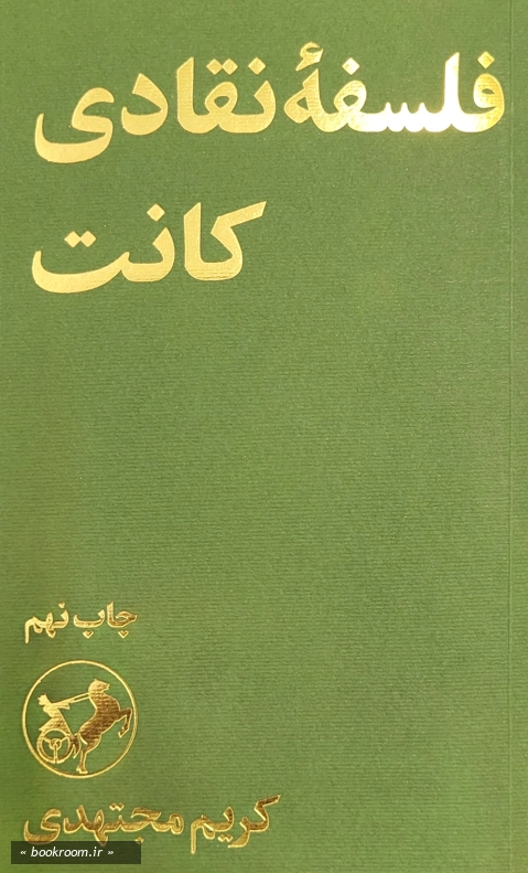 فلسفه نقادی کانت