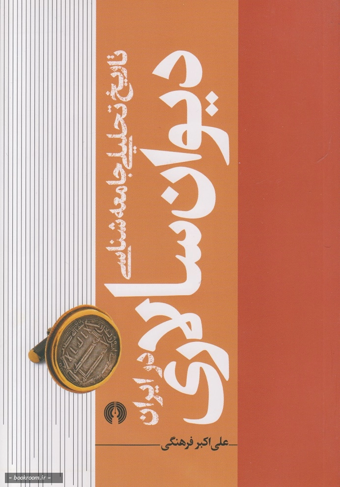 تاریخ تحلیلی جامعه شناسی دیوان سالاری در ایران (علمی و فرهنگی)