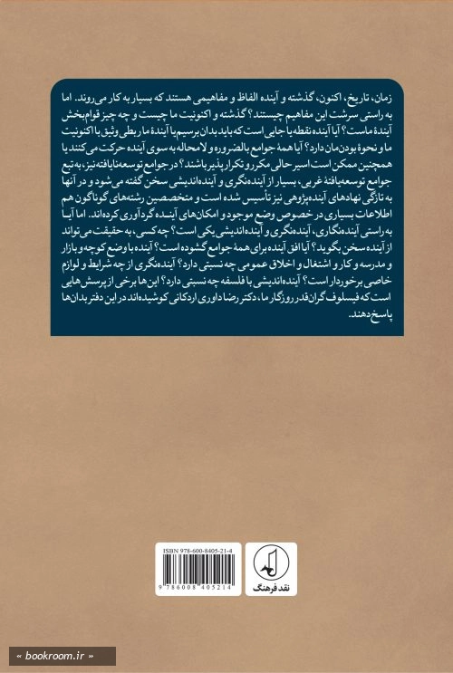 اکنون و آینده ما