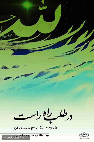 در طلب راه راست: تاملات یک تازه مسلمان