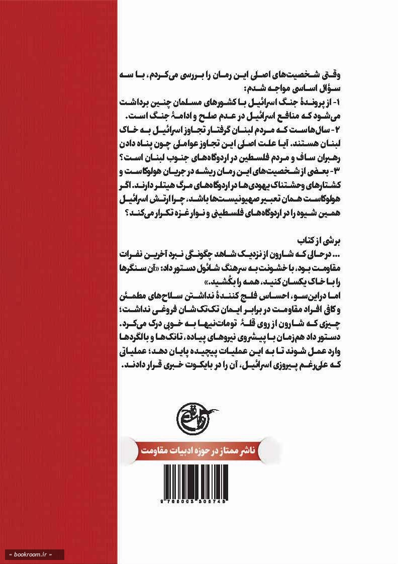 جنگ بدون صلح: رمانی واقعی از عملیاتی بایکوت شده در بقاع غربی لبنان