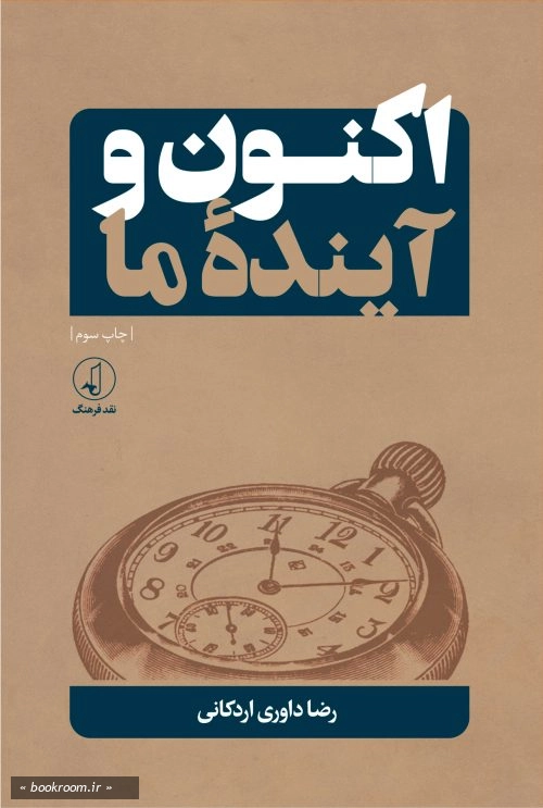اکنون و آینده ما