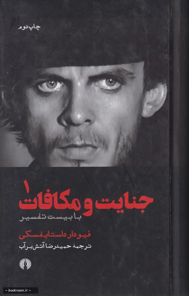 جنایات و مکافات (دوره دو جلدی)