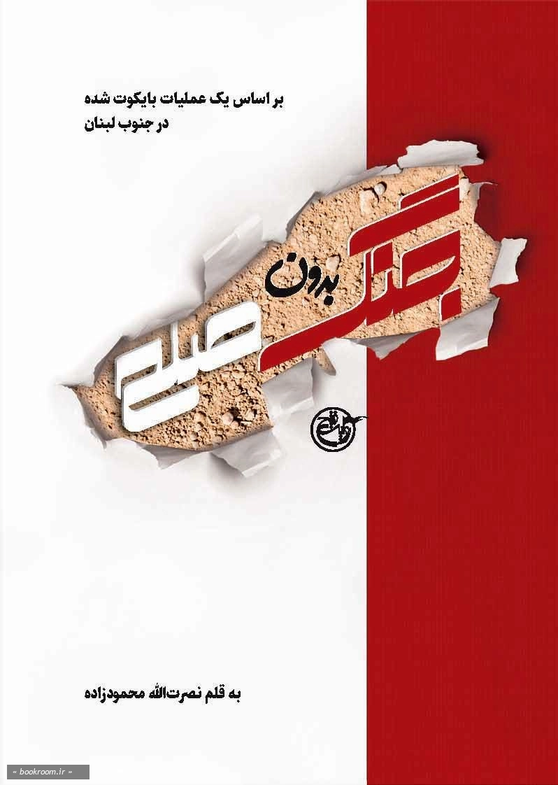 جنگ بدون صلح: رمانی واقعی از عملیاتی بایکوت شده در بقاع غربی لبنان