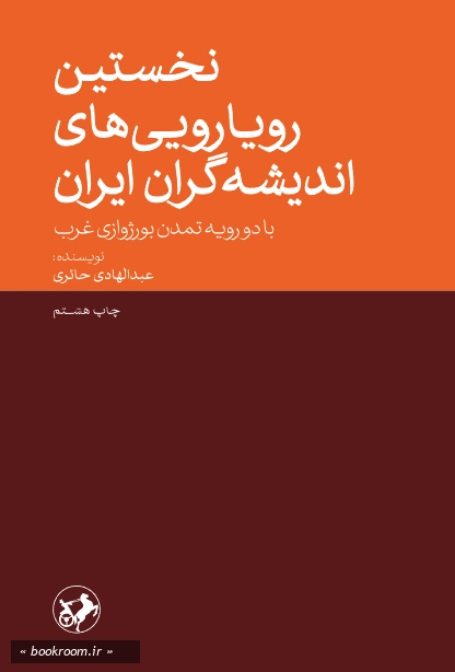 نخستین رویارویی های اندیشه گران ایران با دو رویه تمدن بورژوازی غرب