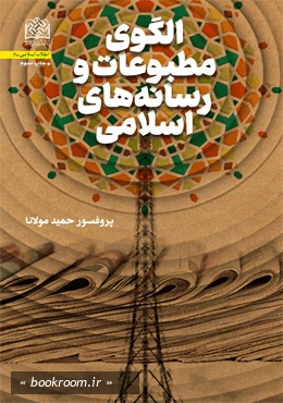 الگوی مطبوعات و رسانه های اسلامی