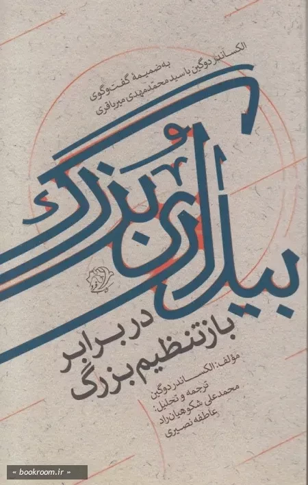 بیداری بزرگ در برابر بازتنظیم بزرگ: به ضمیمه گفت و گوی الکساندر دوگین با آیت الله سید محمدمهدی میرباقری