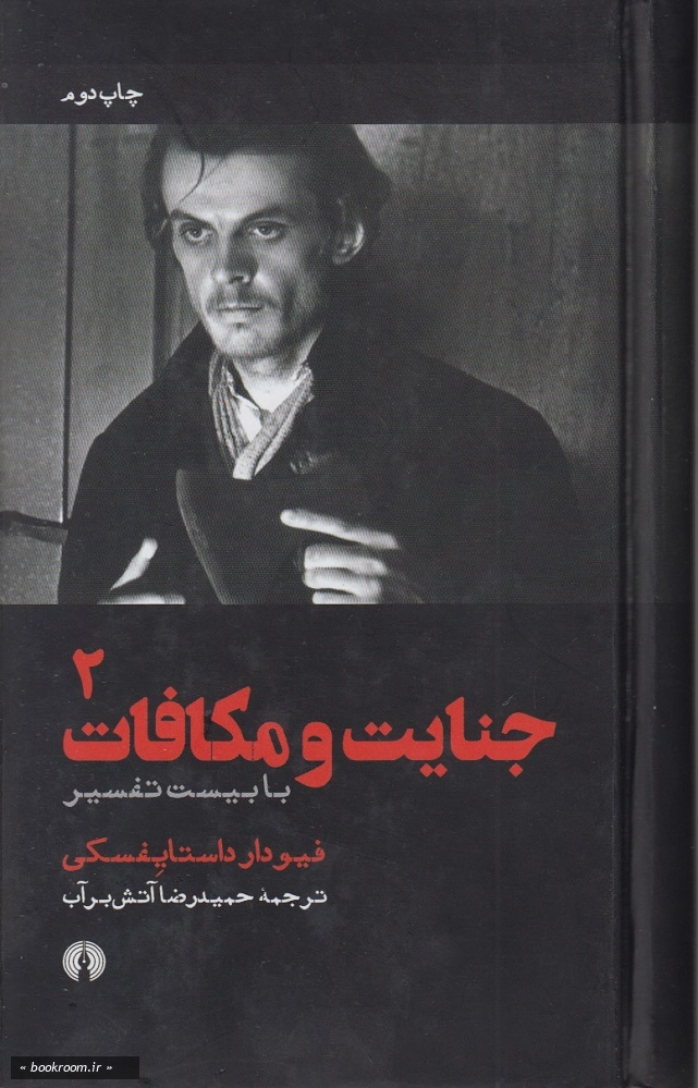 جنایات و مکافات (دوره دو جلدی)