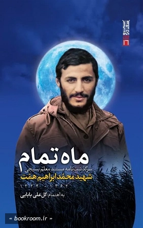 ماه تمام: سرگذشت نامه مستند معلم بسیجی شهید محمد ابراهیم همت
