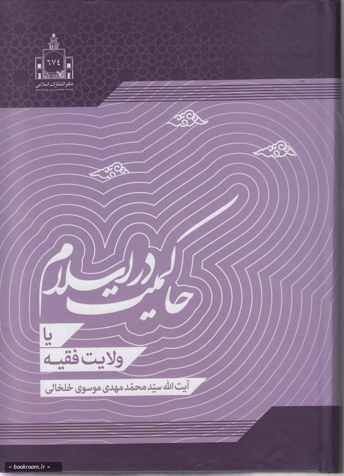 حاکمیت در اسلام یا ولایت فقیه