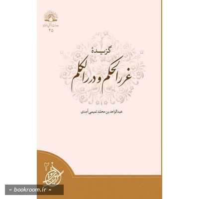 گزیده متون حدیثی - جلد دوم: غررالحکم و دررالکلم