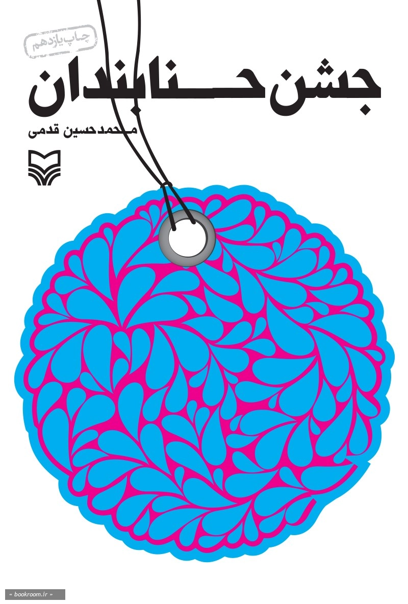 جشن حنابندان