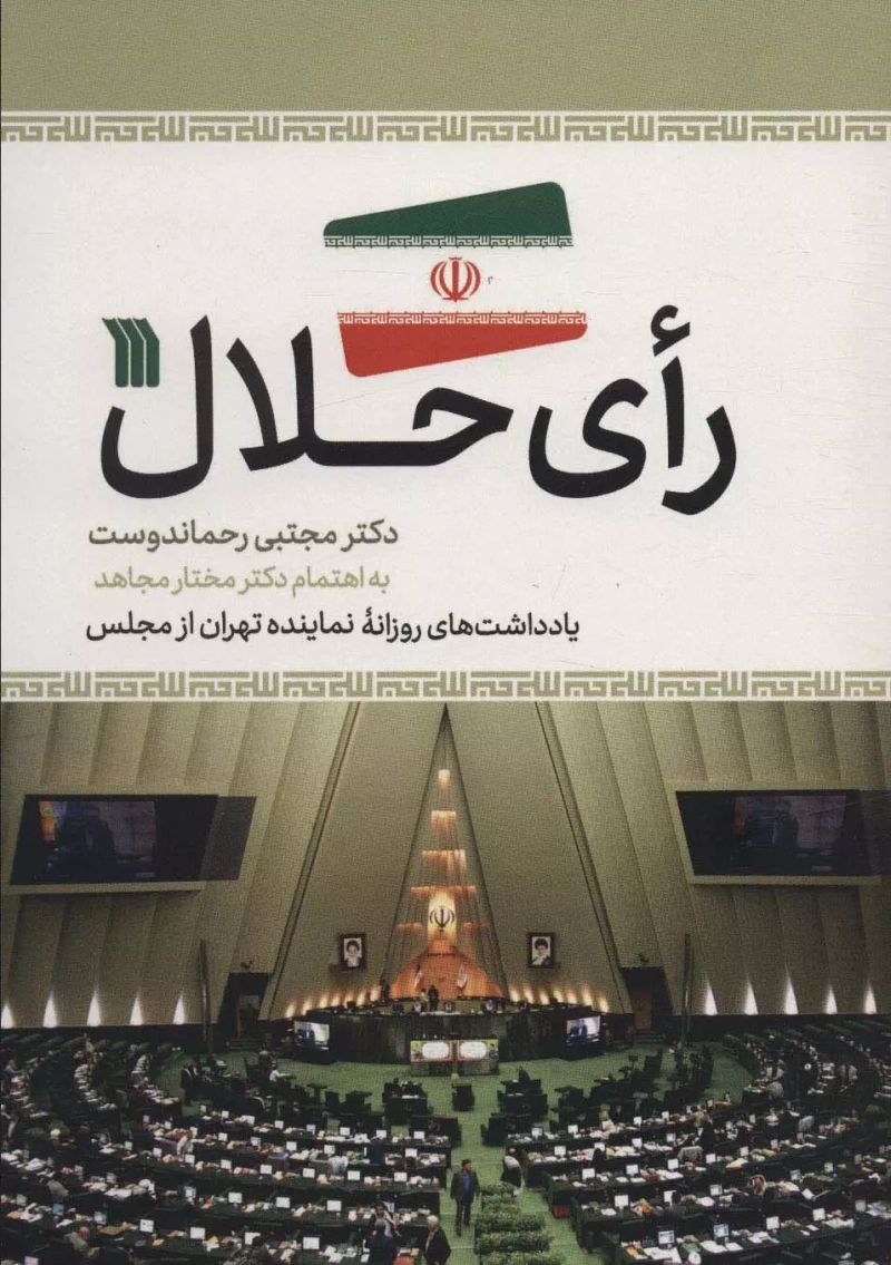 رای حلال: یادداشت های روزانه نماینده تهران از مجلس