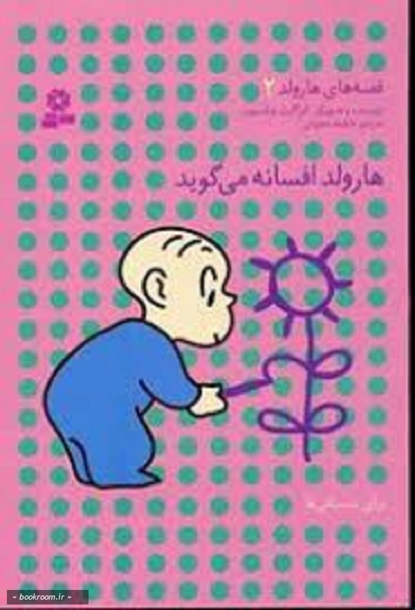 قصه های هارولد 2: هارولد افسانه می گوید