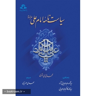سیاست نامه امام علی (ع)