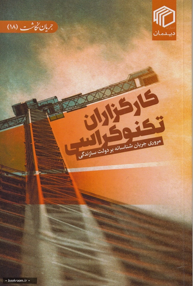 کارگزاران تکنوکراسی: مروری جریان شناسانه بر دولت سازندگی