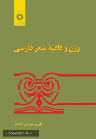 وزن و قافیه شعر فارسی