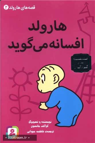 قصه های هارولد 2: هارولد افسانه می گوید