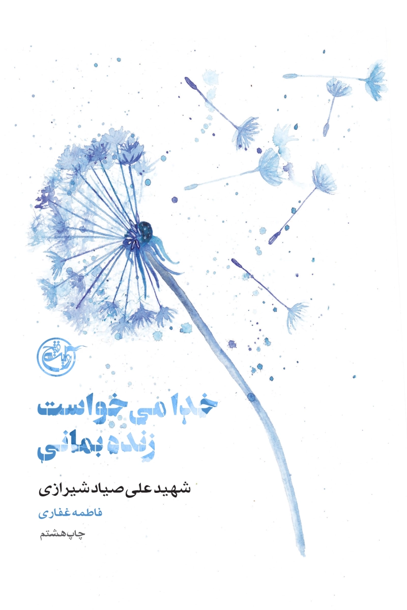 از چشم ها 7: خدا می خواست زنده بمانی (کتاب صیاد شیرازی)