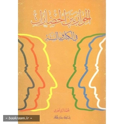 الحوار بین الحضارات فی الکتاب و السنه