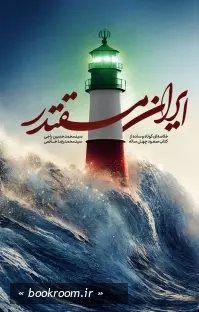 ایران مقتدر: خلاصه ای کوتاه او ساده از کتاب صعود چهل ساله