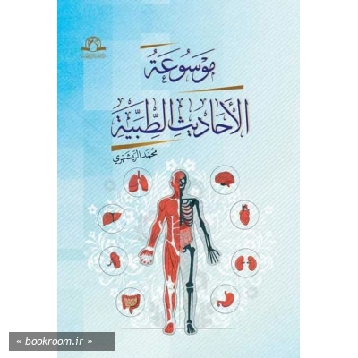 موسوعه الاحادیث الطبیه
