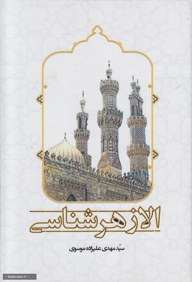الازهر شناسی