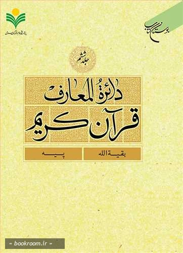 دایره المعارف قرآن کریم - جلد ششم: بقیه الله - پیه