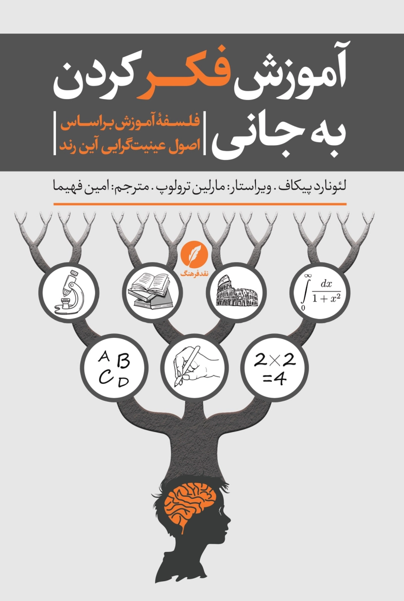 آموزش فکر کرن به جانی؛ فلسفه آموزش بر اساس عینیت گرایی آین رند