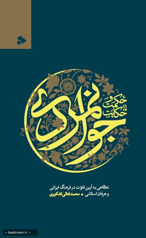 حکمت و حکایت جوانمردی