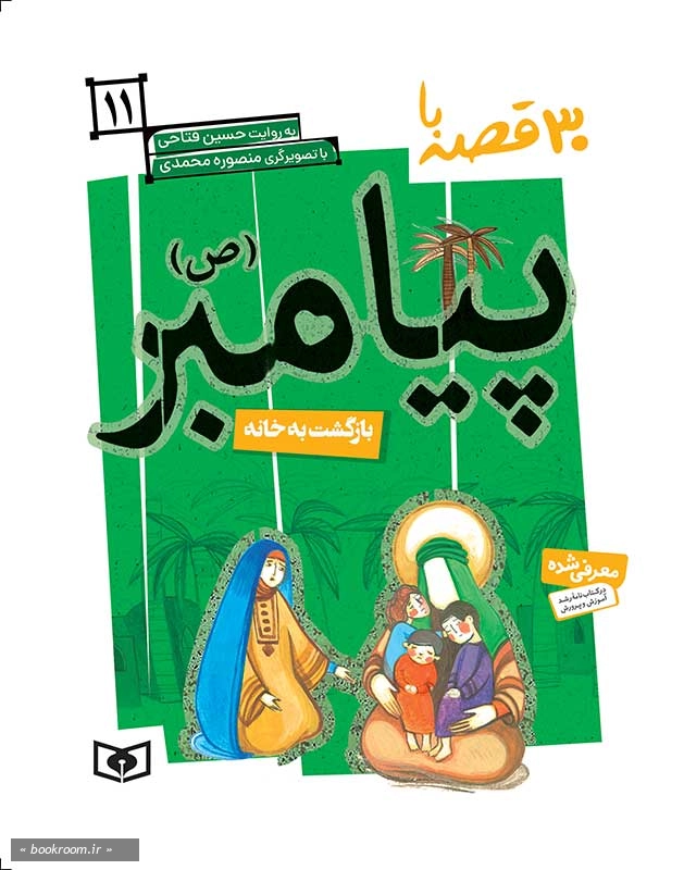 30 قصه با پیامبر (ص) 11: بازگشت به خانه