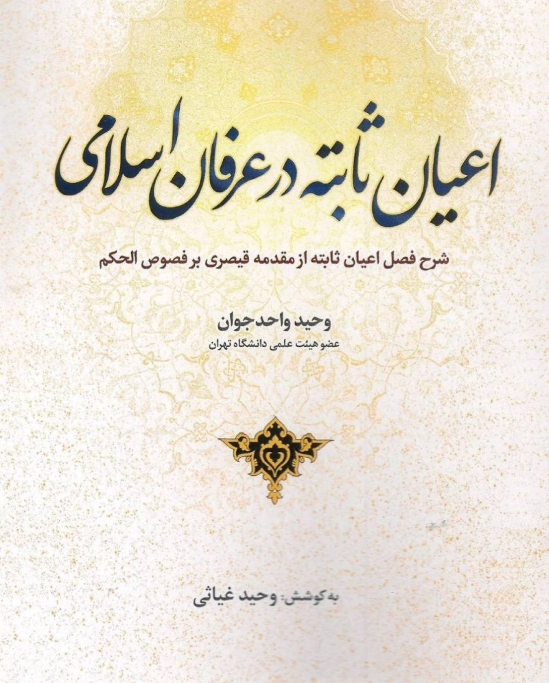 اعیان ثابته در عرفان اسلامی (انتشارات قائم آل محمد)