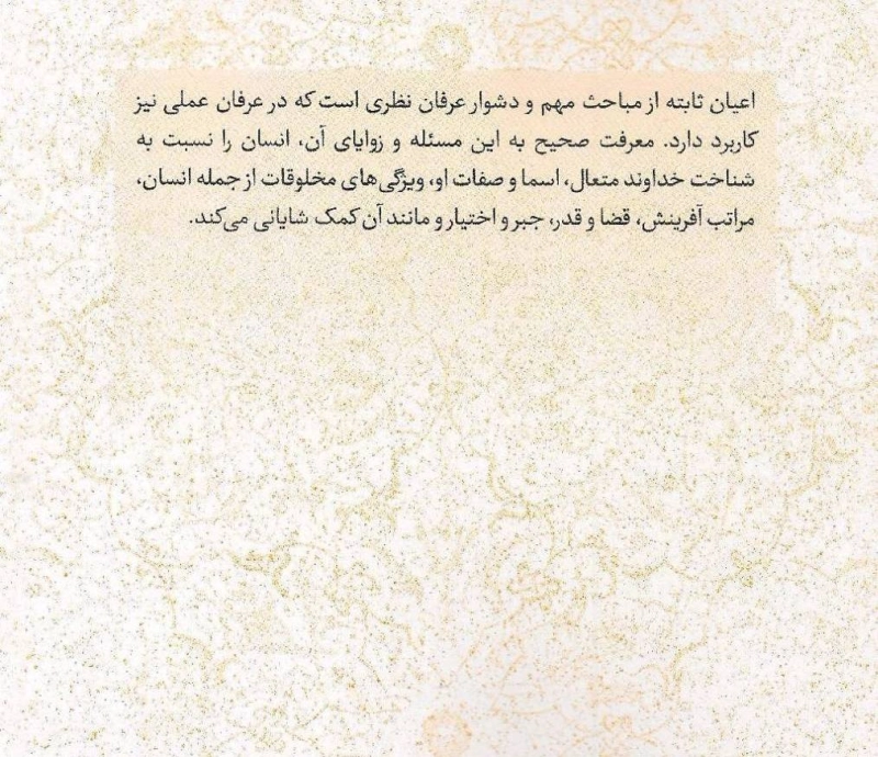 اعیان ثابته در عرفان اسلامی (انتشارات قائم آل محمد)