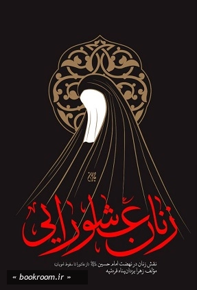 زنان عاشورایی: نقش زنان در نهضت امام حسین (ع) (از عاشورا تا سقوط امویان)
